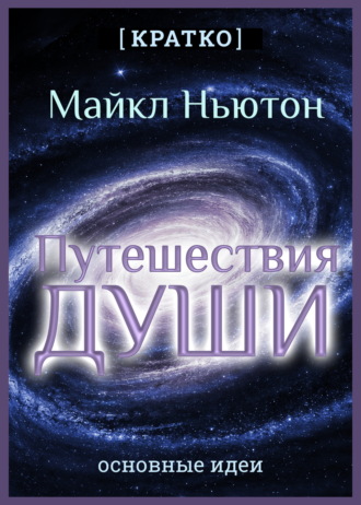 Культур-Мультур. Путешествия Души. Жизнь между жизнями. Майкл Ньютон. Кратко