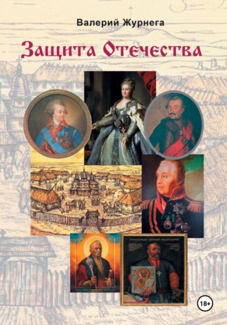 Валерий Журнега. Защита Отечества