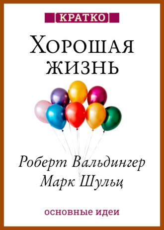 Культур-Мультур. Хорошая жизнь. Уроки самого продолжительного научного исследования счастья. Роберт Вальдингер, Марк Шульц. Кратко