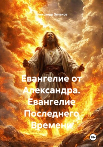Александр Борисович Зеленов. Евангелие от Александра. Евангелие Последнего Времени