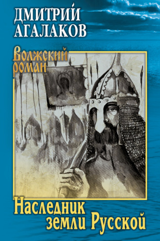 Дмитрий Агалаков. Наследник земли Русской