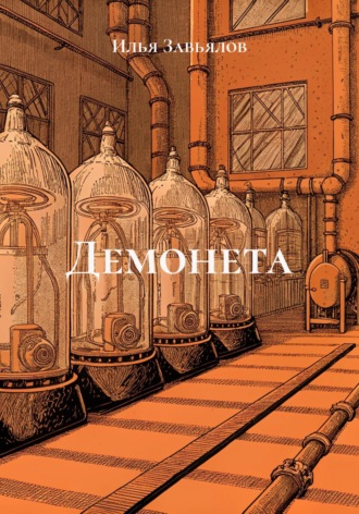. Демонета