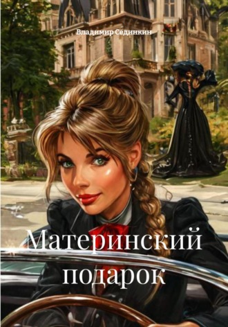 Владимир Александрович Сединкин. Материнский подарок