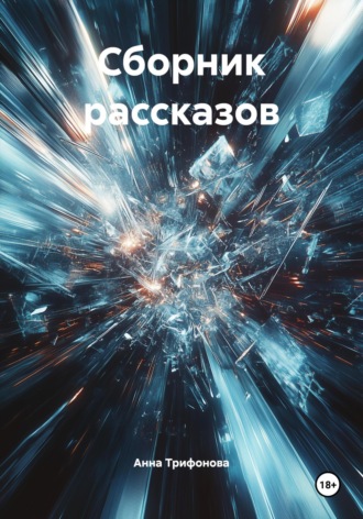 Анна Павловна Трифонова. Сборник рассказов