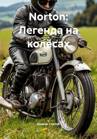 Дьякон Джон Святой. Norton: Легенда на колёсах