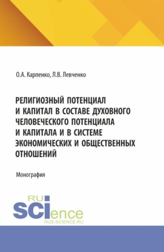 . Религиозный потенциал и капитал в составе духовного человеческого потенциала и капитала и в системе экономических и общественных отношений. (Аспирантура). Монография.