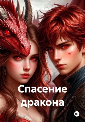 Джанна Джи. Спасение дракона