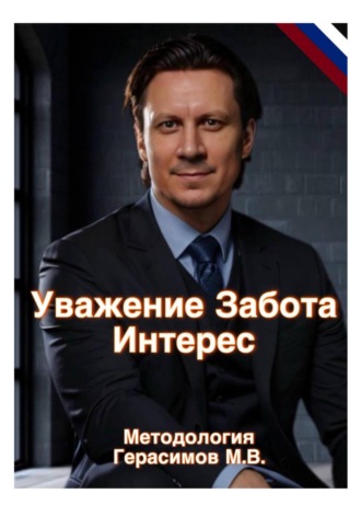 Максим Владиславович Герасимов. Уважение, Забота, Интерес. Практическая методология и авторская теория работы с учениками в балете