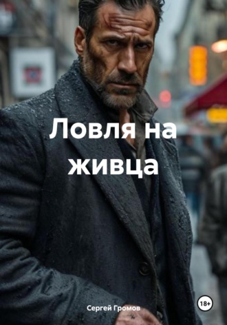 Сергей Громов. Ловля на живца