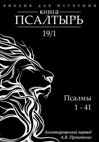 Алексей Прокопенко. Книга Псалтырь: Аннотированный перевод (1 том)