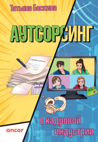 . Аутсорсинг в кадровой индустрии. Часть 1