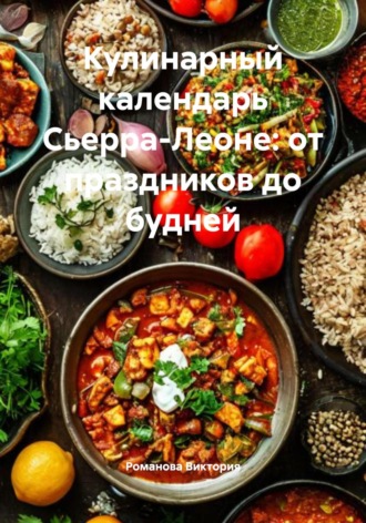 Романова Виктория. Кулинарный календарь Сьерра-Леоне: от праздников до будней