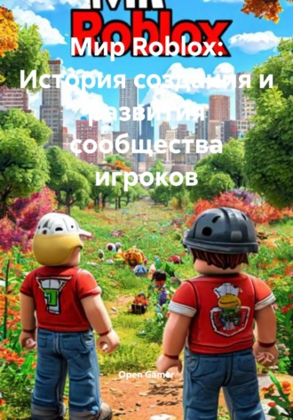 Open Gamer. Мир Roblox: История создания и развития сообщества игроков