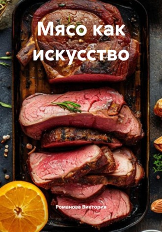 Романова Виктория. Мясо как искусство