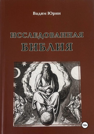 Вадим Константинович Юрин. Исследованная Библия