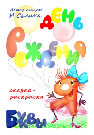 . День рождения буквы 