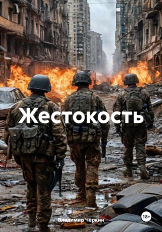 . Жестокость