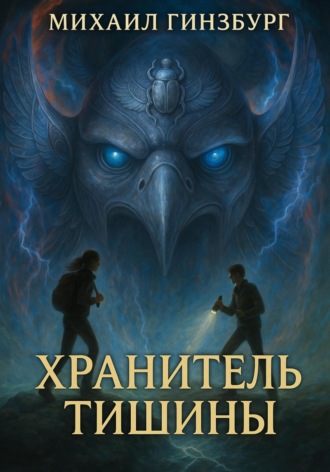 Михаил Гинзбург. Хранитель Тишины