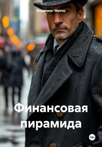 Владимир Петрович Чёркин. Финансовая пирамида