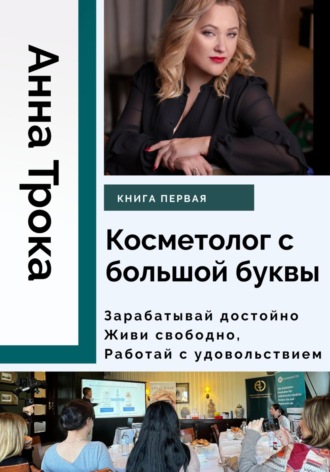 Анна Трока. Косметолог с большой буквы. Книга первая
