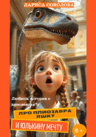 . Про плиозавра Яшку и Юлькину мечту