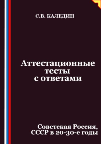 Сергей Каледин. Аттестационные тесты с ответами. Советская Россия, СССР в 20-30-е годы