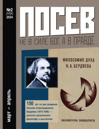 . Посев №2/2024