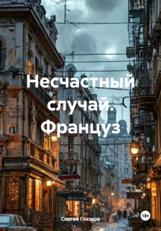 Сергей Алексеевич Глазков. Несчастный случай. Француз