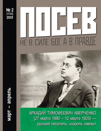 . Посев №2/2025