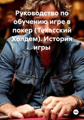 Валерий Ермаченко. Руководство по обучению игре в покер (Техасский Холдем). История игры