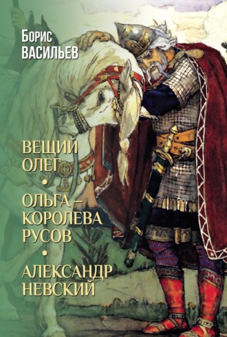 . Вещий Олег. Ольга – королева русов. Александр Невский