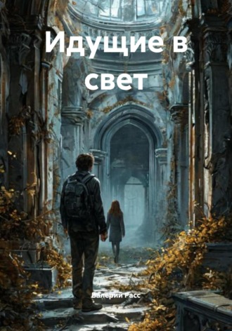 Валерий Расс. Идущие в свет