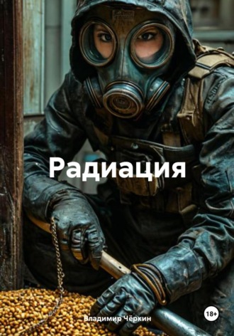 Владимир Петрович Чёркин. Радиация