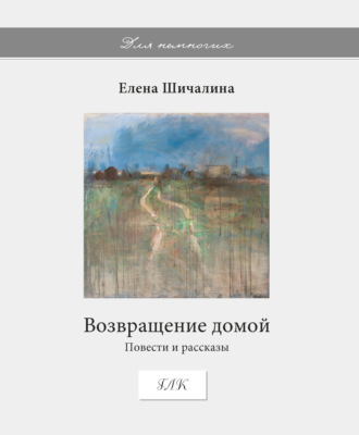 Елена Шичалина. Возвращение домой