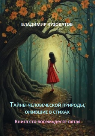 Владимир Кузоватов. Тайны человеческой природы, ожившие в стихах. Книга сто восемьдесят пятая