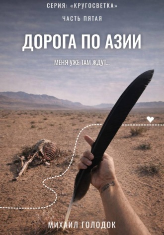 Михаил Голодок. Кругосветка. Часть 5. Дорога по Азии