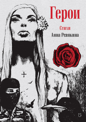 Анна Ревякина. Герои. Стихи