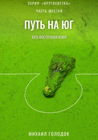 Михаил Голодок. Кругосветка. Часть 6. Юго-Восточная Азия