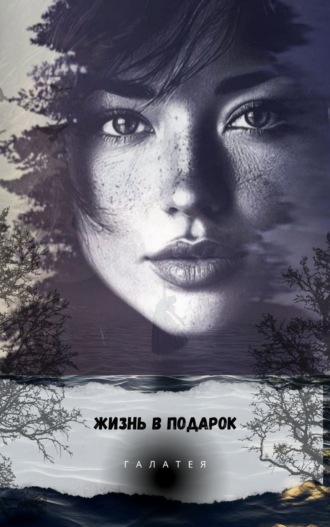 . Жизнь в подарок