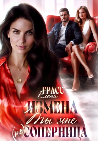 . Измена.Ты мне не соперница
