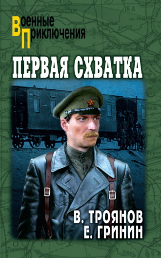 Ефим Гринин. Первая схватка