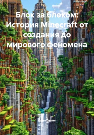 Open Gamer. Блок за блоком: История Minecraft от создания до мирового феномена