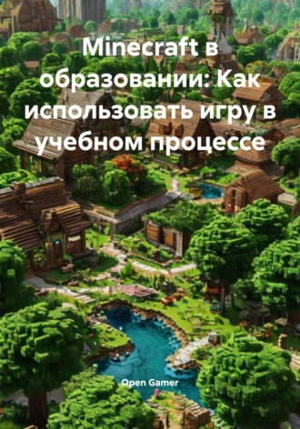 Open Gamer. Мinecraft в образовании: Как использовать игру в учебном процессе