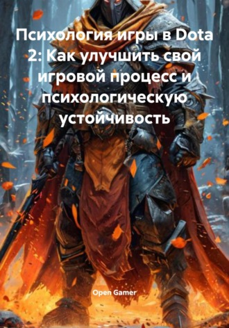 Open Gamer. Психология игры в Dota 2: Как улучшить свой игровой процесс и психологическую устойчивость