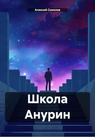 Алексей Соколов. Школа Анурин