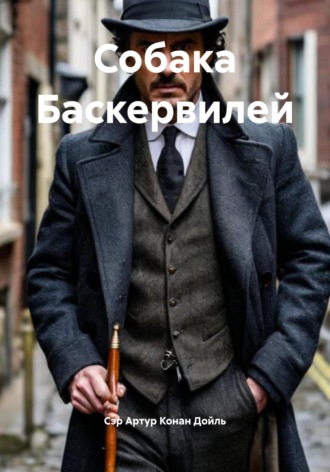 Сэр Артур Конан Дойль. Собака Баскервилей