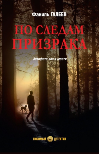 . По следам призрака