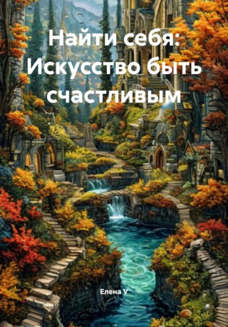 Елена V. Найти себя: Искусство быть счастливым
