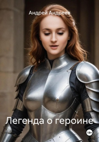 . Легенда о героине