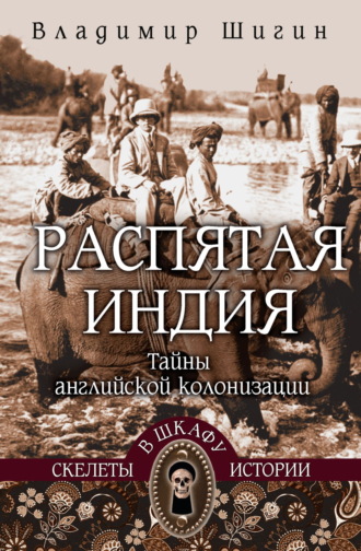 . Распятая Индия. Тайны английской колонизации